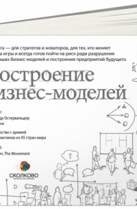 Построение бизнес-моделей: Настольная книга стратега и новатор5