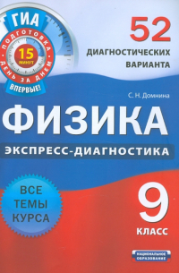 Домнина Светлана Николаевна - Физика. 9 класс. 52 диагностических варианта. Все темы курса