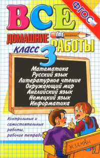  - Все домашние работы за 3 класс. ФГОС