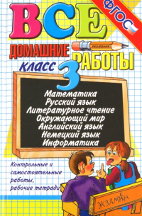  - Все домашние работы за 3 класс. ФГОС