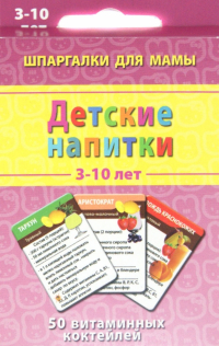 Лерман Александр Германович - Детские коктейли. 3-10 лет. 50 витаминных коктейлей. 50 карточек