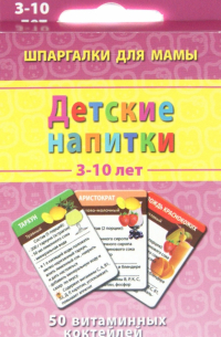 Детские коктейли. 3-10 лет. 50 витаминных коктейлей. 50 карточек