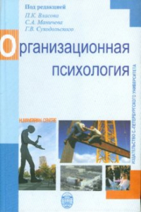  - Организационная психология