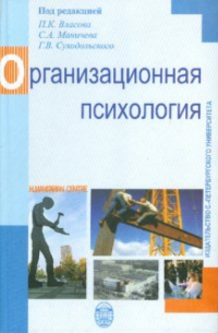  - Организационная психология