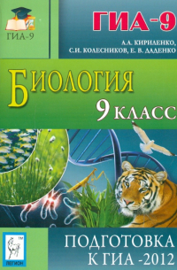  - Биология. 9 класс. подготовка к ГИА-2012