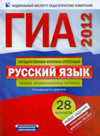  - ГИА-2012. Русский язык. Типовые экзаменационные варианты. 28 вариантов