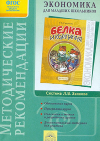  - Методические рекомендации к факультативному курсу "Экономика для младших школьников"