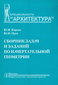  - Сборник задач и заданий по начертательной геометрии