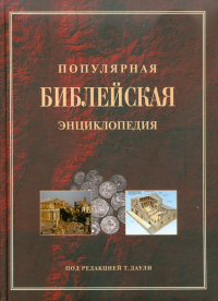 Даули Тим - Популярная библейская энциклопедия