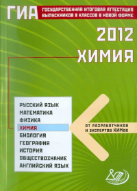  - Государственная итоговая аттестация выпускников 9 классов в новой форме. Химия. 2012