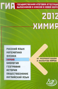  - Государственная итоговая аттестация выпускников 9 классов в новой форме. Химия. 2012