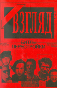Евгений Додолев - "Взгляд" - Битлы перестройк. Они играли на кремлевских нервах