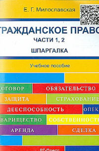 Милославская Елена Геннадьевна - Гражданское право. Части 1, 2. Шпаргалка. Учебное пособие