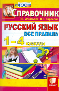  - Русский язык. Все правила. 1-4 классы. Справочник. ФГОС