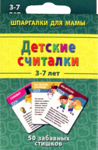 Детские считалки. 3-7 лет. 50 забавных стихов