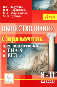  - Обществознание. Справочник для подготовки к ЕГЭ и ГИА-9. 8-11 классы