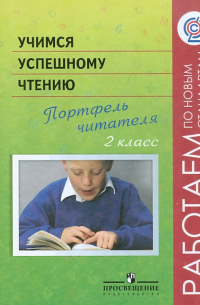  - Учимся успешному чтению. Портфель читателя. 2 класс. Пособие для учащихся ФГОС