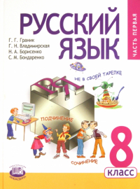  - Русский язык. 8 класс. Учебник для общеобразовательных учреждений. В 2 частях. Часть 1