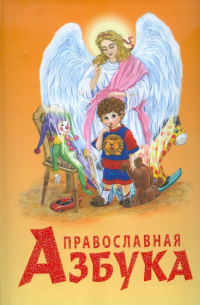 Синюк Наталия - Православная азбука