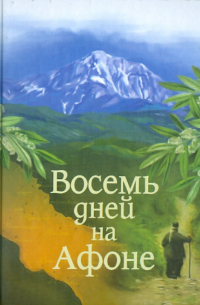 Восемь дней на Афоне