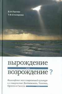  - «Вырождение или возрождение»? Философские эссе о современной культуре и творчестве Достоевского..