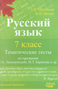  - Русский язык. 7 класс. Тематические тесты по программе Т.А. Ладыженской, М. Т. Баранова и др.