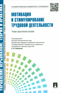  - Управление персоналом. Теория и практика. Мотивация и стимулирование трудовой деятельности