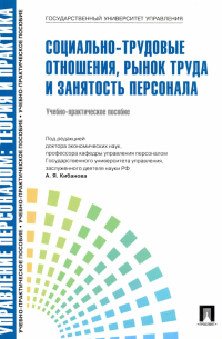  - Социально-трудовые отношения, рынок труда и занятость персонала. Учебно-практическое пособие