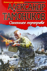 Александр Тамоников - Огненная переправа
