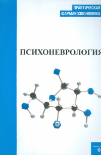 - Практическая фармакоэкономика. Психоневрология