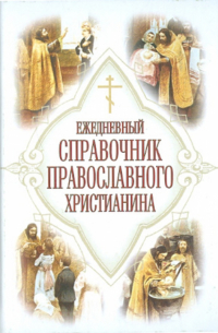 Дудкин Евгений Иванович - Ежедневный справочник православного христианина