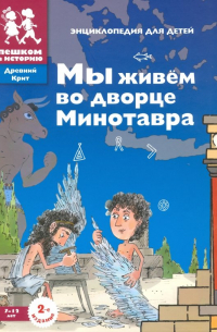  - Мы живем во дворце Минотавра: энциклопедия для детей