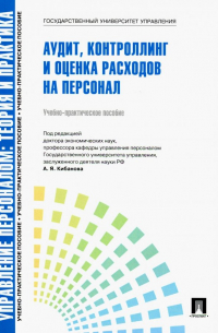  - Управление персоналом. Теория и практика. Аудит, контроллинг и оценка расходов на персонал