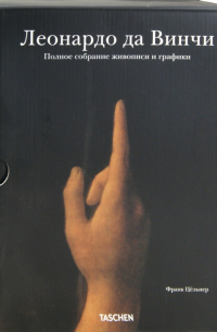  - Леонардо да Винчи: Полное собрание живописи и графики в 2-х томах