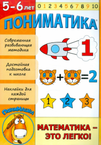 Ардаширова Елена - Пониматика. Математика - это легко! 5-6 лет