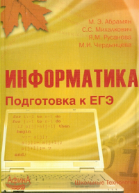  - Информатика. Подготовка к ЕГЭ