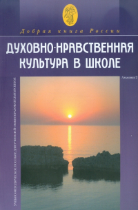 Духовно-нравственная культура в школе. Сборник № 2