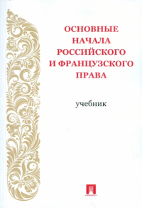  - Основные начала российского и французского права. Учебник