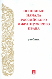  - Основные начала российского и французского права. Учебник