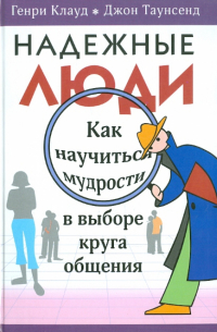 Надёжные люди