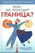 Брак: где проходит граница?
