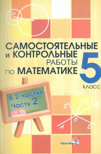  - Математика. 5 класс. Самостоятельные и контрольные работы. В 2-х частях. Часть 2