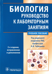  - Биология. Руководство к лабораторным занятиям. Учебное пособие