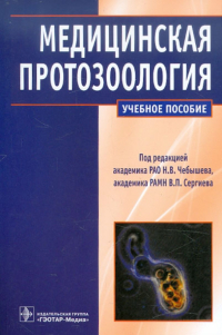  - Медицинская протозоология. Паразитические простейшие человека