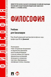  - Философия. Учебник для бакалавров