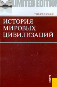  - История мировых цивилизаций