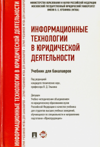  - Информационные технологии в юридической деятельности. Учебник