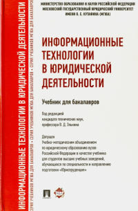  - Информационные технологии в юридической деятельности. Учебник