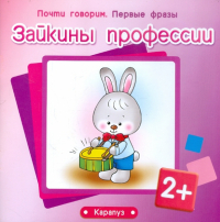  - Зайкины профессии