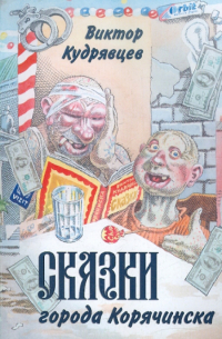 Сказки города Корячинска